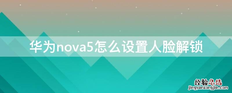 华为nova5怎么设置人脸解锁