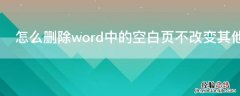 怎么删除word中的空白页不改变其他页格式