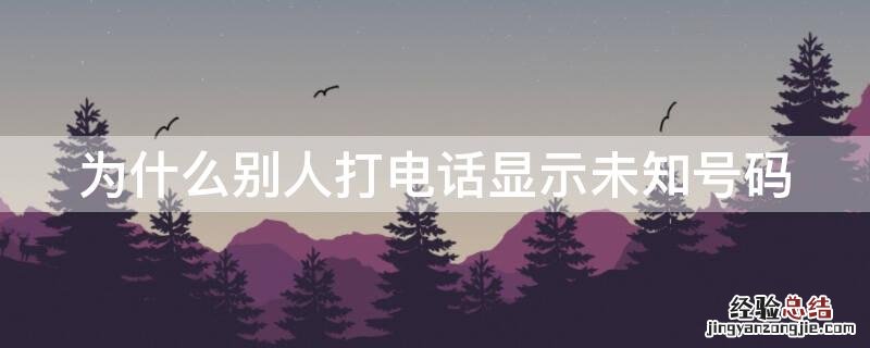 为什么别人打电话显示未知号码