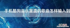 手机酷狗音乐里面的歌曲怎样输入到存储卡