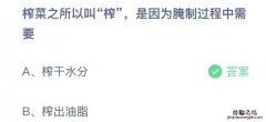 蚂蚁庄园今日答案最新：榨菜之所以叫榨是因为腌制过程中需要？同气连枝用来比喻？