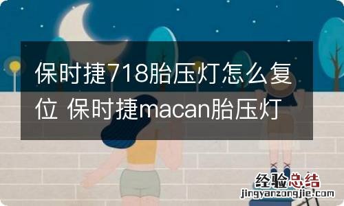 保时捷718胎压灯怎么复位 保时捷macan胎压灯怎么复位