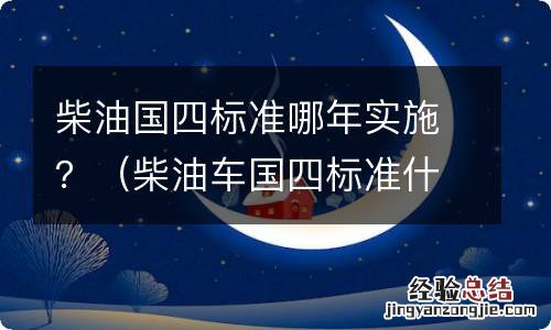 柴油车国四标准什么时候开始的 柴油国四标准哪年实施？