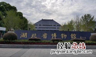 湖北省博物馆开放时间表 湖北省博物馆开放时间