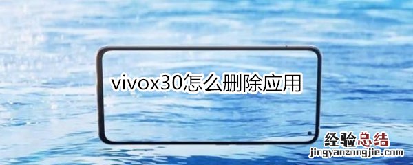 vivox30怎么删除应用