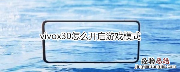 vivox30怎么开启游戏模式