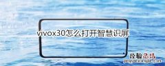 vivox30怎么打开智慧识屏