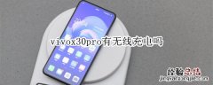 vivox30pro有无线充电吗