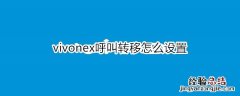 vivonex呼叫转移怎么设置