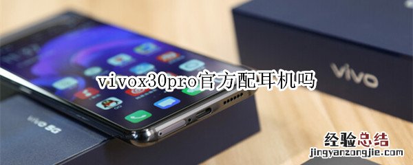 vivox30pro官方配耳机吗