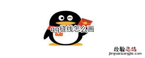 qq缝线怎么画