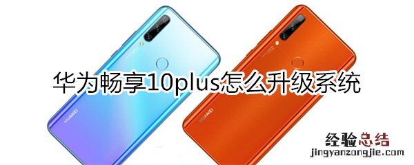 华为畅享10plus怎么升级系统