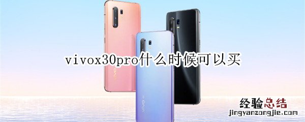 vivox30pro什么时候可以买