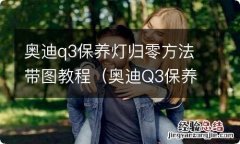 奥迪Q3保养灯归零方法 奥迪q3保养灯归零方法带图教程