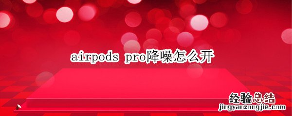 airpods二代 airpods