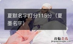 夏墨名字 夏默名字打分115分