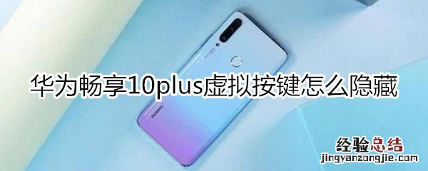 华为畅享10plus虚拟按键怎么隐藏