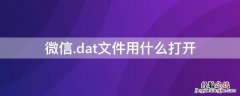 微信.dat文件用什么打开