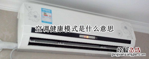 空调健康模式是什么意思 空调睡眠模式是什么意思