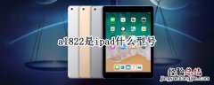 a1822是ipad什么型号 a1822是ipad什么型号换屏多少钱