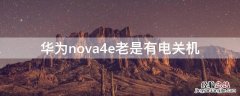 华为nova4e老是有电关机