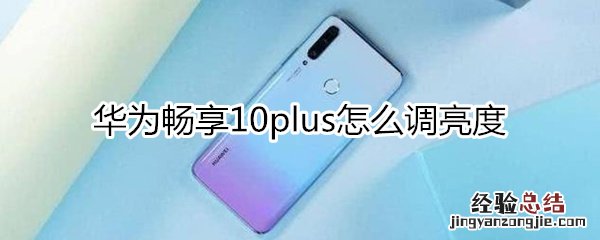 华为畅享10plus怎么调亮度