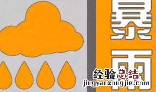 暴雨橙色预警注意什么 需要怎么预防