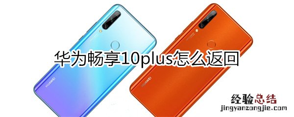 华为畅享10plus怎么返回