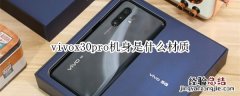 vivox30pro机身是什么材质