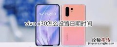 vivo x30怎么设置日期时间