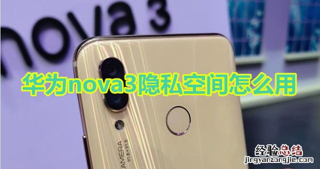 华为nova3隐私空间怎么用