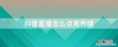 抖音直播怎么点亮表情图 抖音直播怎么点亮表情