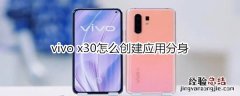 vivo x30怎么创建应用分身