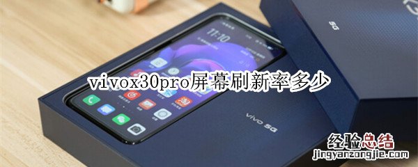 vivox30pro屏幕刷新率多少