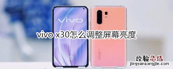 vivo x30怎么调整屏幕亮度