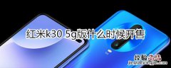 红米k305g版什么时候开售