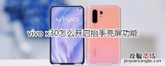 vivo x30怎么开启抬手亮屏功能