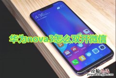 华为nova3怎么双开微信