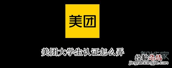 美团大学生认证怎么弄