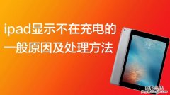 ipad不在充电是什么意思