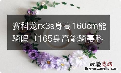 165身高能骑赛科龙rx3吗 赛科龙rx3s身高160cm能骑吗