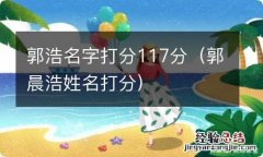 郭晨浩姓名打分 郭浩名字打分117分