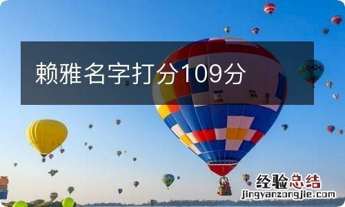 赖雅名字打分109分