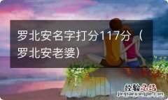 罗北安老婆 罗北安名字打分117分