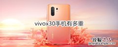 vivox30手机有多重