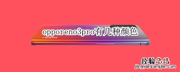 opporeno3pro有几种颜色