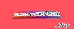 opporeno3pro采用什么处理器