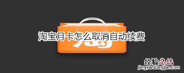 淘宝月卡怎么取消自动续费