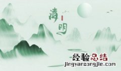 清明不适合回老家吗 清明节可以回老家吗