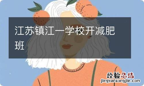 江苏镇江一学校开减肥班